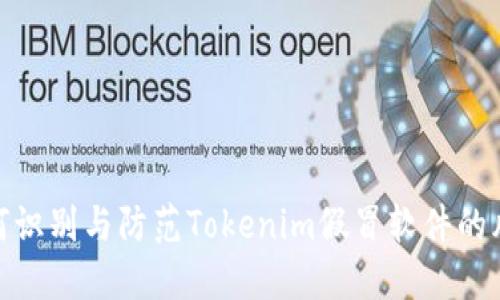 如何识别与防范Tokenim假冒软件的风险