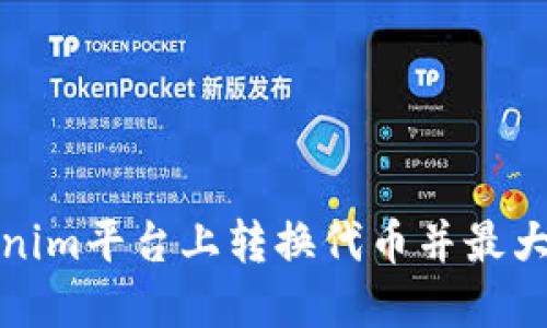 如何在Tokenim平台上转换代币并最大化投资收益