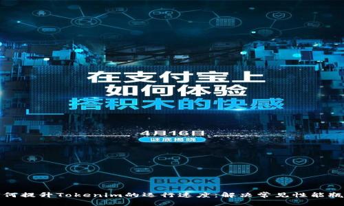如何提升Tokenim的运行速度：解决常见性能瓶颈