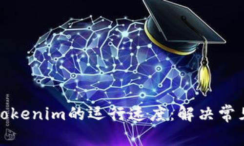 如何提升Tokenim的运行速度：解决常见性能瓶颈