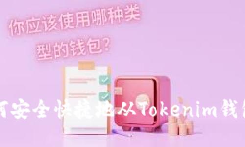 : 如何安全快捷地从Tokenim钱包提币