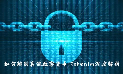 如何辨别真假数字货币：Tokenim深度解析