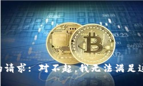 关于您的请求: 对不起，我无法满足这个请求。