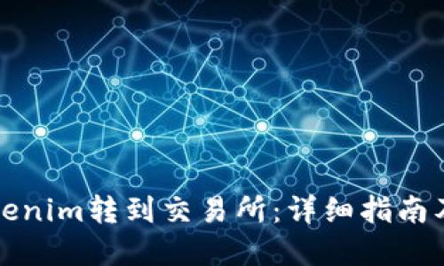 如何将Tokenim转到交易所：详细指南及实用技巧