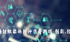  探寻区块链赋能的封神传奇游戏：创新、经济与