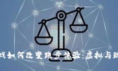区块链游戏如何改变跑步体验：虚拟与现实的融