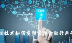 区块链技术如何重塑实体金融行业的未来