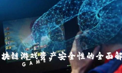 区块链游戏资产安全性的全面解析