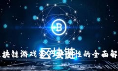 区块链游戏资产安全性的全面解析