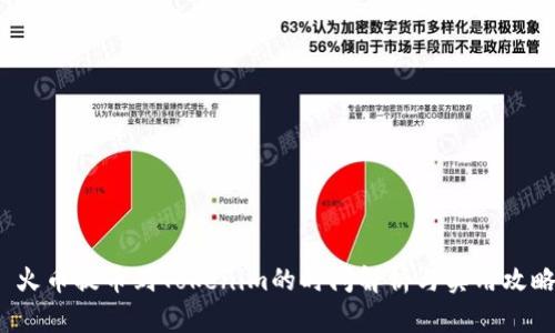  火币提币到Tokenim的时间解析与实用攻略