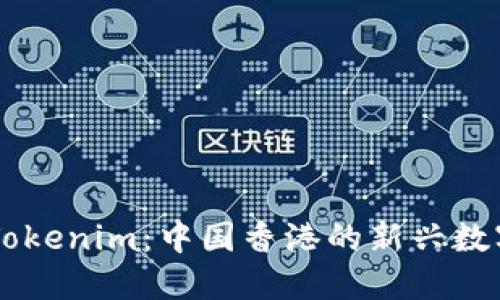 深入了解Tokenim：中国香港的新兴数字资产平台