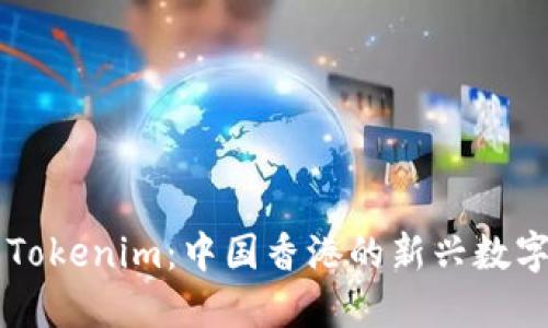 深入了解Tokenim：中国香港的新兴数字资产平台