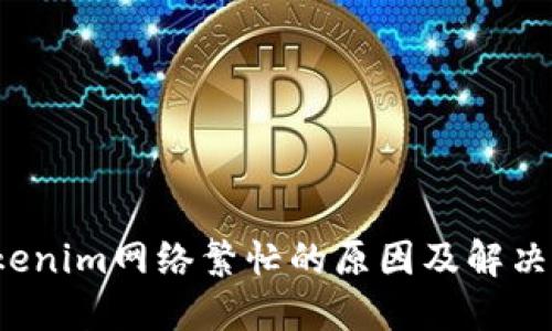  Tokenim网络繁忙的原因及解决办法