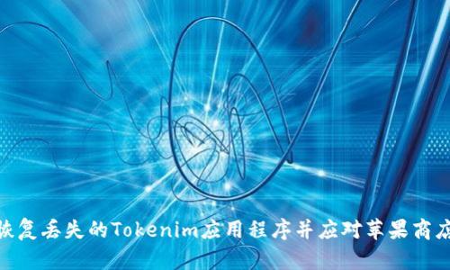 : 如何恢复丢失的Tokenim应用程序并应对苹果商店的变化