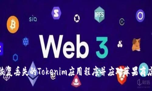 : 如何恢复丢失的Tokenim应用程序并应对苹果商店的变化