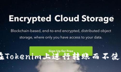 如何在Tokenim上进行转账而不使用ETH
