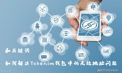 和关键词

如何解决Tokenim钱包中的无效地址问题