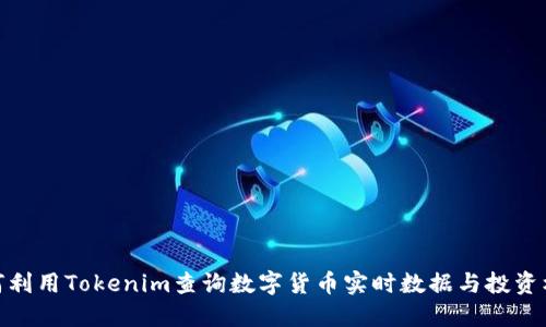 如何利用Tokenim查询数字货币实时数据与投资机会
