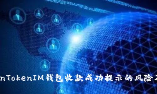  解析TokenTokenIM钱包收款成功提示的风险及应对措施