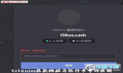 
tokenim收款地址与银行卡号的区别