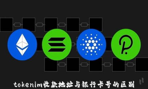 
tokenim收款地址与银行卡号的区别