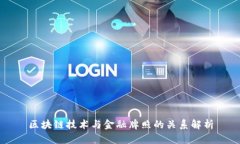 区块链技术与金融牌照的关系解析