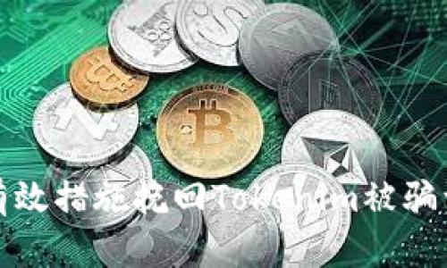 如何采取有效措施挽回Tokenim被骗资金的损失