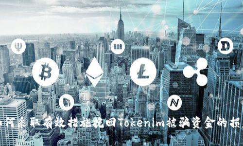 如何采取有效措施挽回Tokenim被骗资金的损失