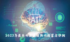 2023年最热的区块链游戏推荐与评测