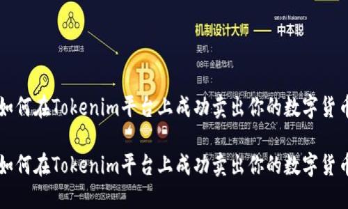 如何在Tokenim平台上成功卖出你的数字货币

如何在Tokenim平台上成功卖出你的数字货币