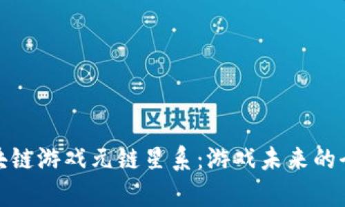 探索区块链游戏元链星系：游戏未来的全新宇宙