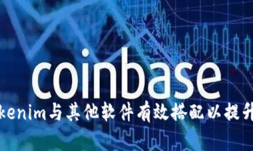 如何将Tokenim与其他软件有效搭配以提升工作效率
