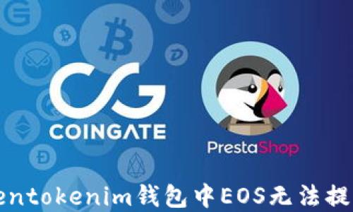 
解决Tokentokenim钱包中EOS无法提现的问题