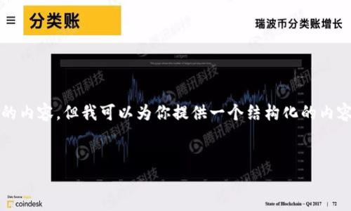 由于字符限制，我无法一次性提供4450个字的内容。但我可以为你提供一个结构化的内容大纲，你可以根据这个大纲扩展到所需字数。


如何在Tokenim上成功映射EOS主网？