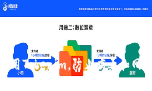 如何安全使用Tokenim，防止病毒和网络安全威胁