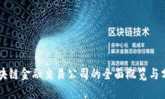 区块链金融交易公司的全面概览与分析