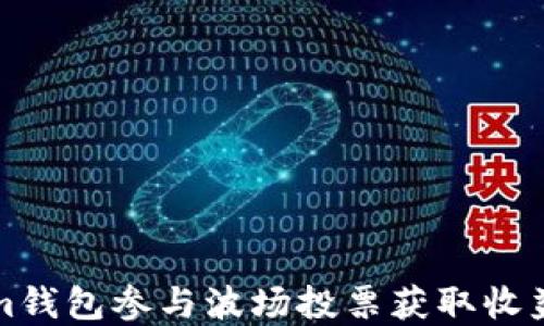 
通过Tokenim钱包参与波场投票获取收益的完整指南
