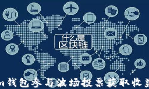
通过Tokenim钱包参与波场投票获取收益的完整指南