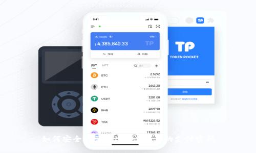 如何安全地管理tokenim上的支付密码