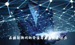 区块链游戏的价值与未来发展潜力
