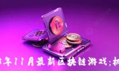   探索2023年11月最新区块链游戏：机遇与挑战