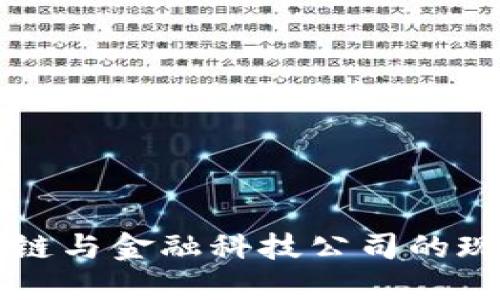 深圳区块链与金融科技公司的现状与未来