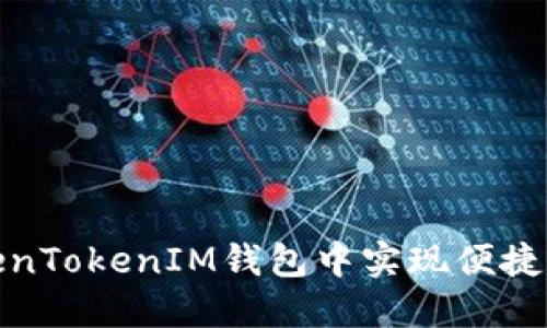 如何在TokenTokenIM钱包中实现便捷的币币转换