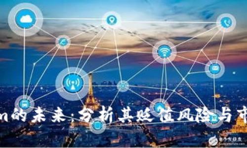 Tokenim的未来：分析其贬值风险与市场趋势
