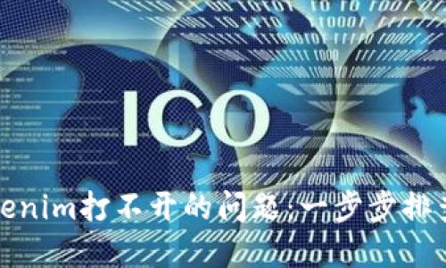 如何解决Tokenim打不开的问题：一步步排查与解决方案