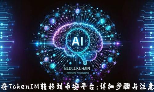 
如何将TokenIM转移到币安平台：详细步骤与注意事项