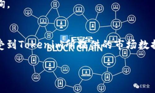 如何解决Tokenim不显示币价的问题？

Tokenim, 币价, 加密货币/guanjianci

引言
在当前快速发展的加密货币市场中，各种工具和平台被广泛用于追踪、交易和管理数字资产。其中，Tokenim作为一种新兴的资产追踪平台，吸引了众多加密货币投资者。然而，用户在使用Tokenim时，有时会遇到“不显示币价”的问题，这直接影响到他们对市场走势的决策和投资判断。本文将详细探讨这个问题的根本原因、解决方案以及相关注意事项，帮助用户更好地利用Tokenim提高收益。

Tokenim的功能简介
Tokenim是一款集成多种功能的加密货币监测工具，用户可以通过该平台实时了解各种数字货币的行情、价格波动、交易量及相关的市场数据。它不仅支持众多主流和小众数字货币，还提供了自定义监控的功能，使用户能够跟踪他们感兴趣的特定资产。

Tokenim不显示币价的可能原因
当用户在Tokenim上无法看到币价时，可能会感到困惑。为了帮助用户深入理解这一现象，以下是导致Tokenim无法显示币价的一些常见原因：
ul
    listrong网络连接问题：/strongTokenim依赖于网络连接来获取实时数据，若用户的网络不稳定或中断，将导致币价无法显示。/li
    listrongAPI接口问题：/strongTokenim通过API向各大交易所获取数据，若API接口出现问题，则会影响数据的呈现。/li
    listrong软件故障：/strong在软件的更新或维护期间，Tokenim可能会遇到Bug，也可能导致币价无法显示。/li
    listrong市场波动：/strong在市场剧烈波动的情况下，数据可能需要时间更新，这会导致短时间内无法显示价格。/li
    listrong账号问题：/strong若用户账户信息未正确设置或存在问题，也可能影响数据的展示。/li
/ul

如何解决Tokenim不显示币价的问题
针对上述可能导致Tokenim不显示币价的问题，用户可以尝试以下几种解决方案：

h41. 检查网络连接/h4
首先确保您的网络连接正常。可以尝试通过其他网站或应用程序进行访问，确认网络是否稳定。如果是网络问题，尝试重启路由器或切换至其他网络。

h42. 检查API接口状态/h4
Tokenim的数据主要来源于API接口，可以通过访问Tokenim的官方网站或相关社交媒体了解API接口的维护或故障公告。在一定情况下，用户可能需要等待Tokenim团队解决相关问题。

h43. 更新软件/h4
确保您使用的是Tokenim的最新版本。若软件版本过旧，可能会导致一些功能失效或Bug，用户可以访问官方网站下载并安装最新版本。

h44. 重新登录账户/h4
如果您遇到显示问题，可以尝试退出账户重新登录。此举可能帮助刷新数据并解决一些临时性问题。

h45. 联系客服/h4
如果以上措施均无效，建议通过Tokenim的客服渠道寻求帮助。提供有关您的账户和所遇到的具体问题的详细信息，可以加快问题的解决速度。

常见问题解答
以下是与Tokenim不显示币价问题相关的一些其他常见问题：

h4问题1：Tokenim支持哪些加密货币的市场数据？/h4
Tokenim支持多种主流加密货币以及一些小众币种的市场数据，包括但不限于比特币（BTC）、以太坊（ETH）、瑞波币（XRP）等。用户可以在Tokenim平台上自定义关注的币种，获取最相关的市场信息。

h4问题2：是否可以在Tokenim上进行交易，而不仅仅是查看价格？/h4
Tokenim主要是一个市场数据追踪工具，而非交易平台。用户可以查看最新价格和市场走势，但不能直接在Tokenim上进行买卖。若想进行交易，用户需前往支持的交易平台进行操作。

h4问题3：为什么我在Tokenim上看到的币价与交易所的价格不一致？/h4
不同的交易所可能因为交易量、市场需求和供给不同而对同一币种的价格有所不同。Tokenim展示的是加权平均价格，可能会与某些交易所的实时价格有差异。用户应了解市场基本面，提高判断能力。

h4问题4：Tokenim的币价更新频率如何？/h4
Tokenim的数据更新频率通常依赖于API接口的实时数据更新，通常在几秒到几分钟间隔内。但在市场剧烈波动时，速度可能会减慢。同时，用户应注意Tokenim的公告，以获取最新的更新信息。

h4问题5：使用Tokenim是否需要付费？/h4
Tokenim为用户提供了基本的免费功能，但可能存在一些高级功能需要付费解锁。用户可以根据自己的需求选择是否购买相应的服务。具体的价格和功能可通过Tokenim的官网查询。

总结
在使用Tokenim时，遇到不显示币价的问题并不可怕，了解导致这一现象的原因和相关解决方案，用户可以高效地应对并恢复正常使用。通过正确的操作和及时的沟通，用户可以享受到Tokenim所提供的市场数据服务，从而提升自己的加密货币投资体验。

希望以上的内容能对用户在使用Tokenim过程中遇到的问题提供帮助，了解币价和市场动态是投资成功的关键。