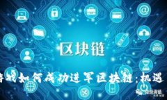 传统游戏如何成功进军区块链：机遇与挑战