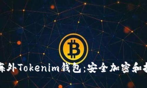 深入了解海外Tokenim钱包：安全加密和投资新选择