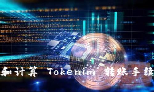 如何理解和计算 Tokenim 转账手续费的差异